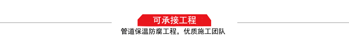 濤翔天建筑工程有限公司，管道防腐保溫工程施工隊,工程質量優，技術過硬！